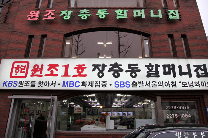 원조장충동왕족발 이미지