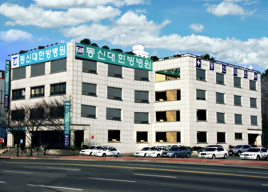 동신대학교목포한방병원 이미지