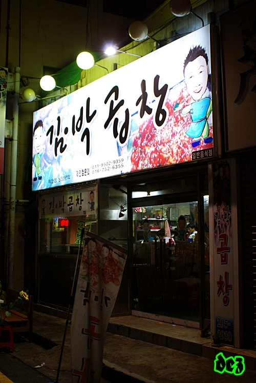 김박곱창 이미지