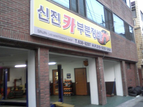 신진카센타 이미지