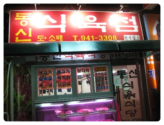동신식육식당 이미지