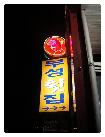 부성횟집 이미지