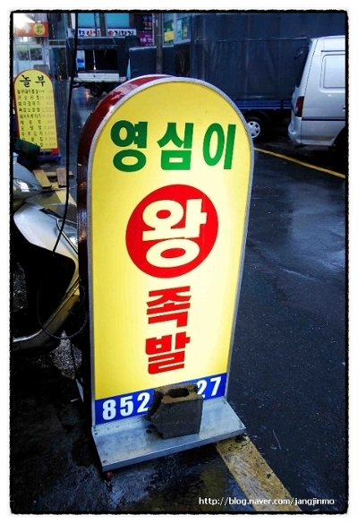 영심이족발 이미지