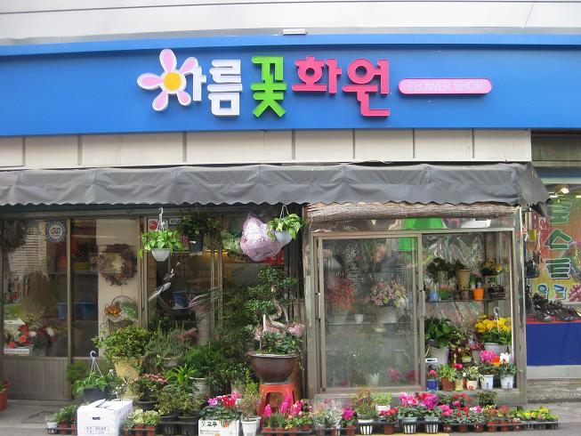 아름꽃화원 이미지