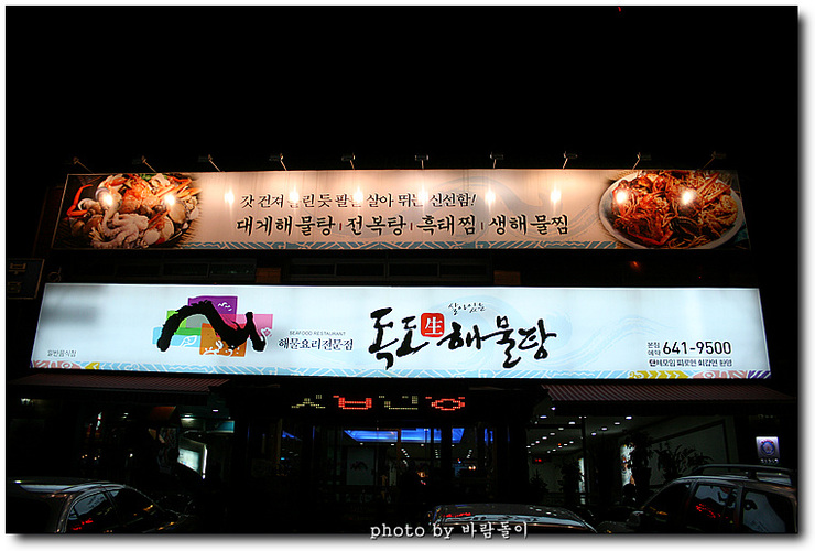 무진장해물탕 이미지