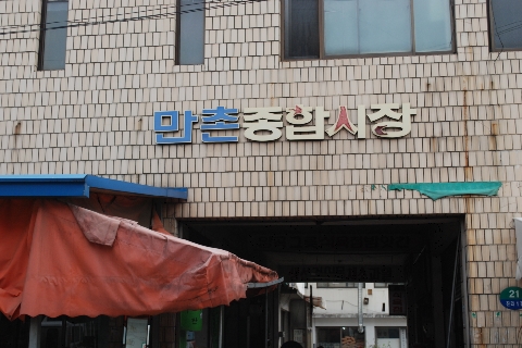 만촌종합시장 이미지