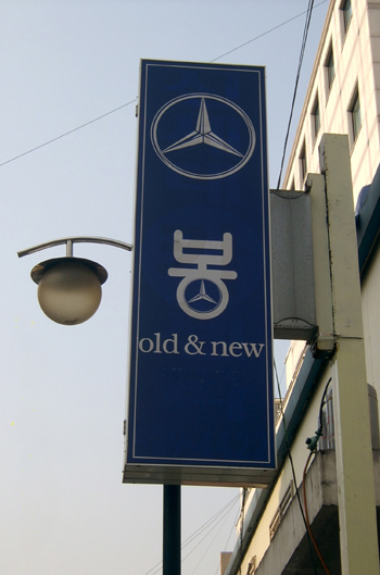 올드앤뉴 이미지