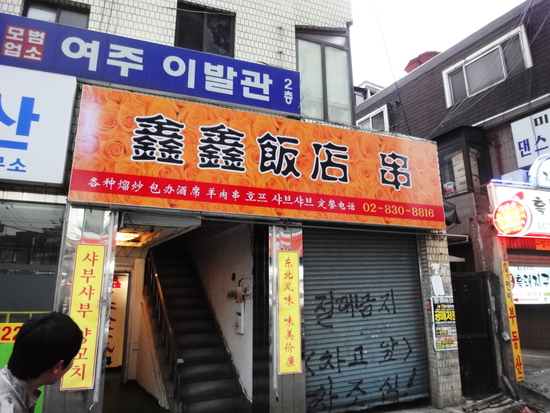 신신곱창 이미지