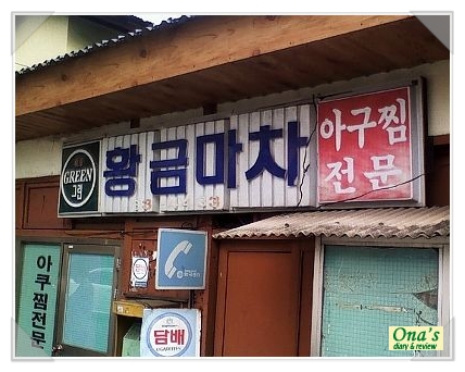 황금마차식당 이미지