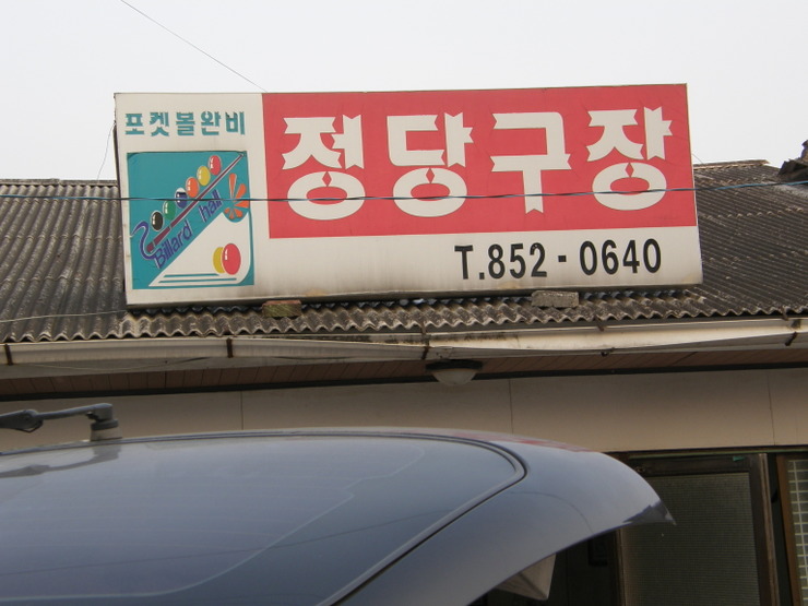 정당구장 이미지