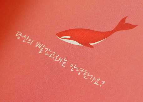 빨간고래 이미지