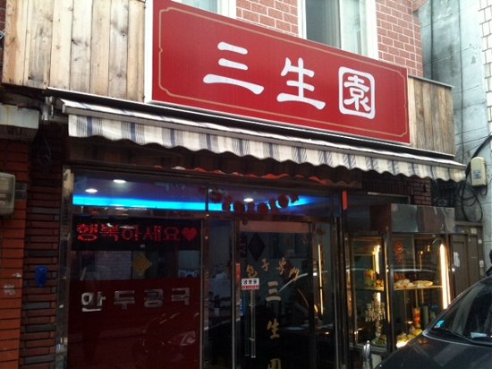 삼생원 이미지