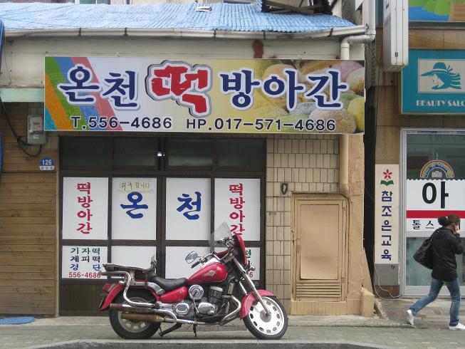 온천떡방앗간 이미지