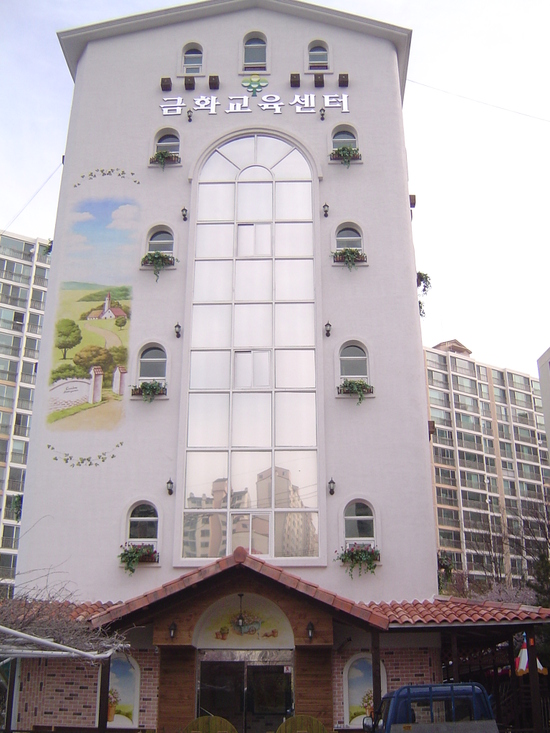 금화유치원 이미지