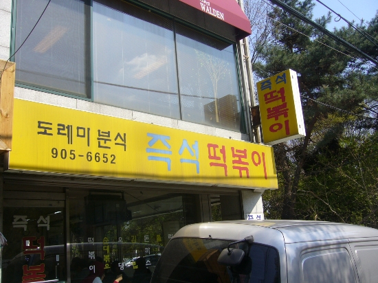 도레미분식 이미지