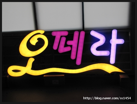 오페라노래연습장 이미지