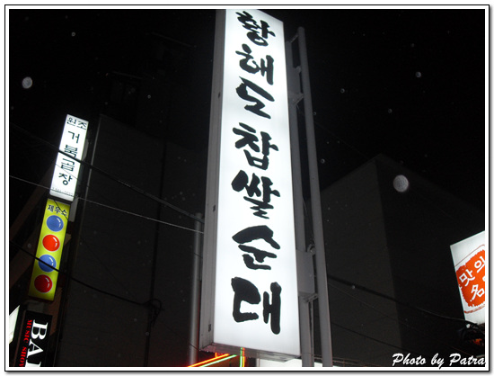 황해도찹쌀순대 이미지