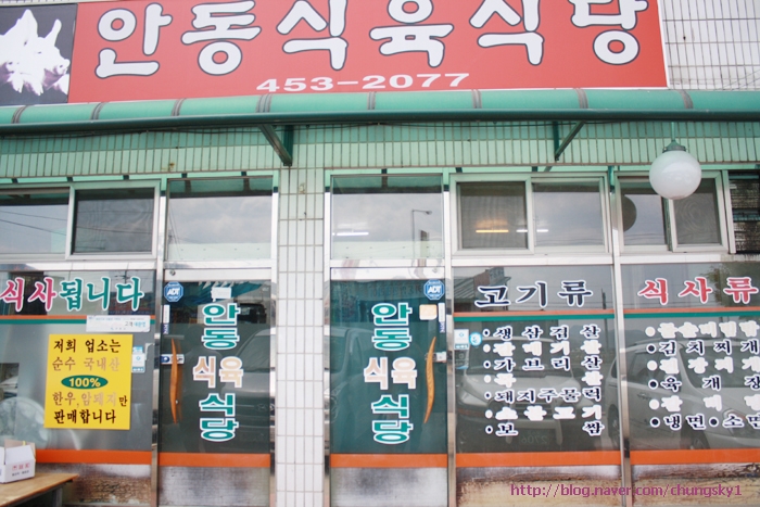 안동식육식당 이미지