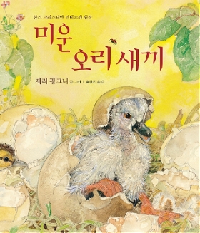 미운오리새끼 이미지