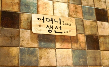 어머니가 구워주신 생선구이 이미지