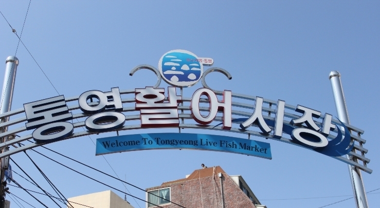 충무활어시장 이미지