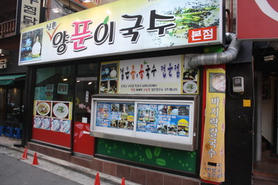 양푼이국수 이미지
