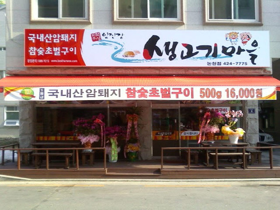 참숯생고기마을 이미지