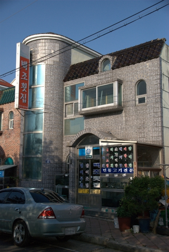 백조횟집 이미지