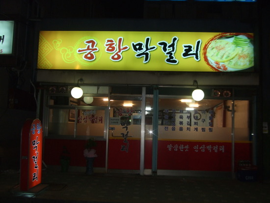 막걸리집 이미지