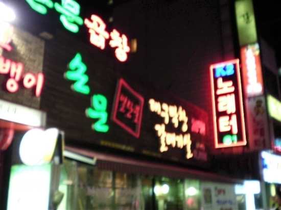 손문연탄불대구막창 이미지