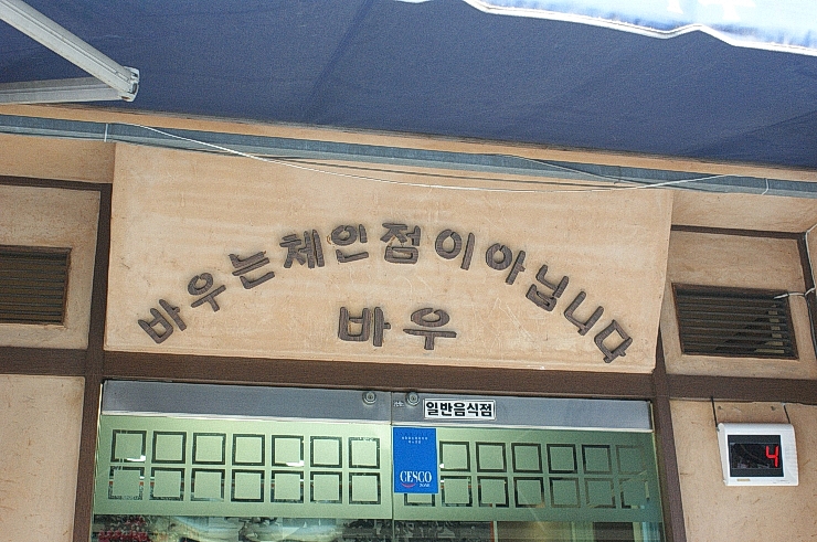 고기바우 이미지