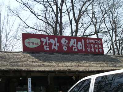 강원도 감자옹심이 이미지