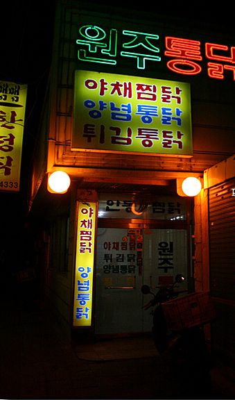 동성로원주통닭 이미지