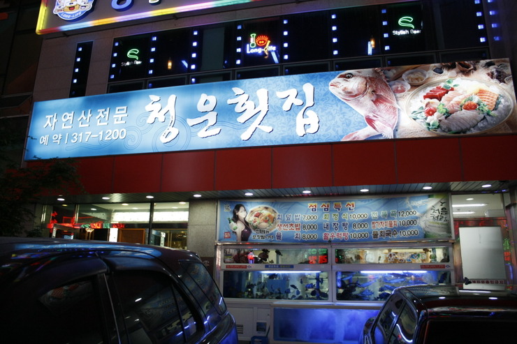 청운횟집 이미지