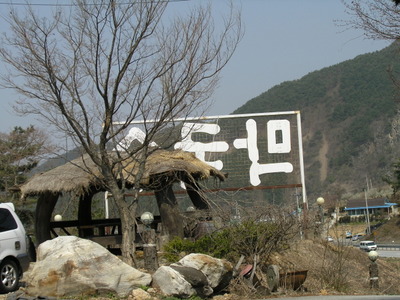 강원도 감자옹심이 이미지