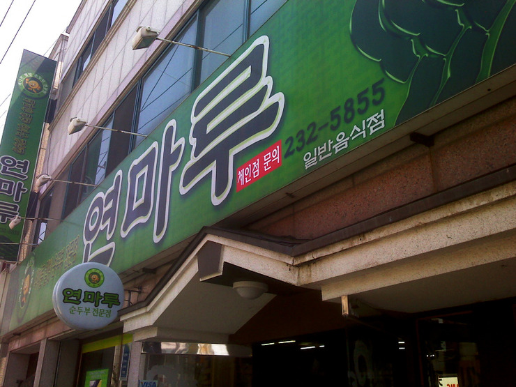 연마루 이미지