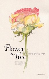 꽃과나무(Flower tree) 이미지