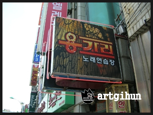 용가리노래방 이미지