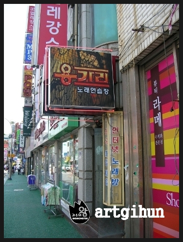 용가리노래방 이미지