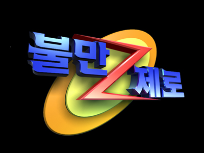 불만제로마트 이미지