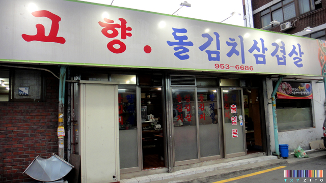 고향삼겹살 이미지