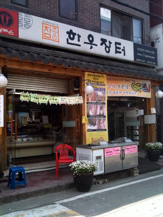 한우장터정육점 이미지