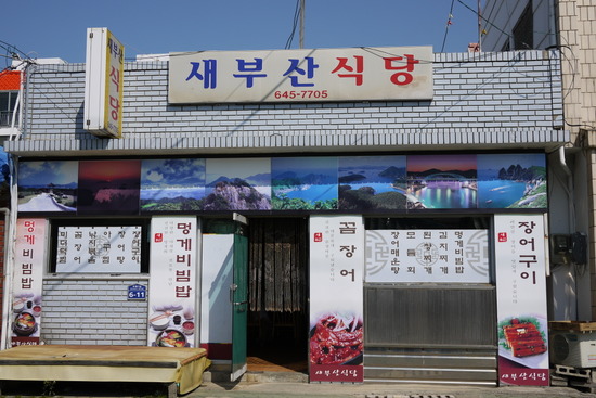 새부산식당 이미지