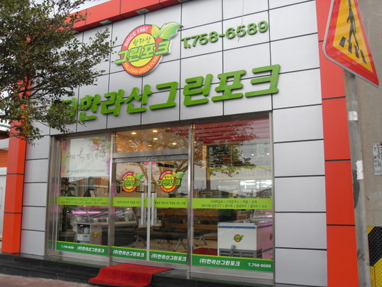 한라산도야지 이미지