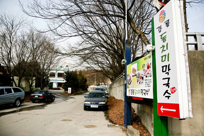 강원도동치미막국수 이미지
