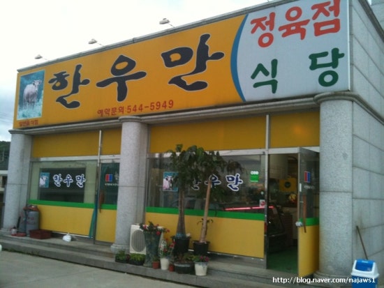 한우정육점식당 이미지