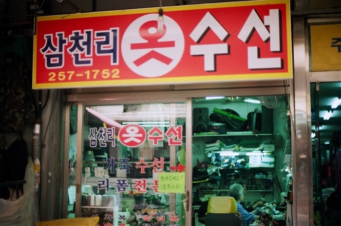 국제옷수선 이미지