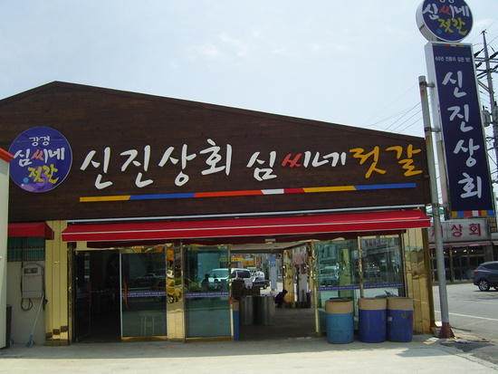 신진상회 이미지