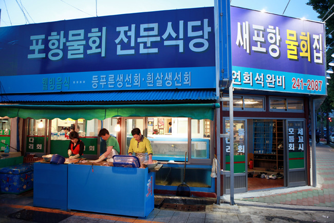 포항물회집 이미지