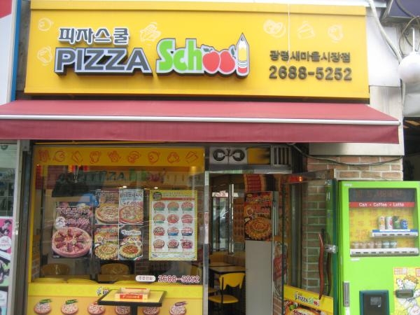 피자스쿨광명새마을 이미지